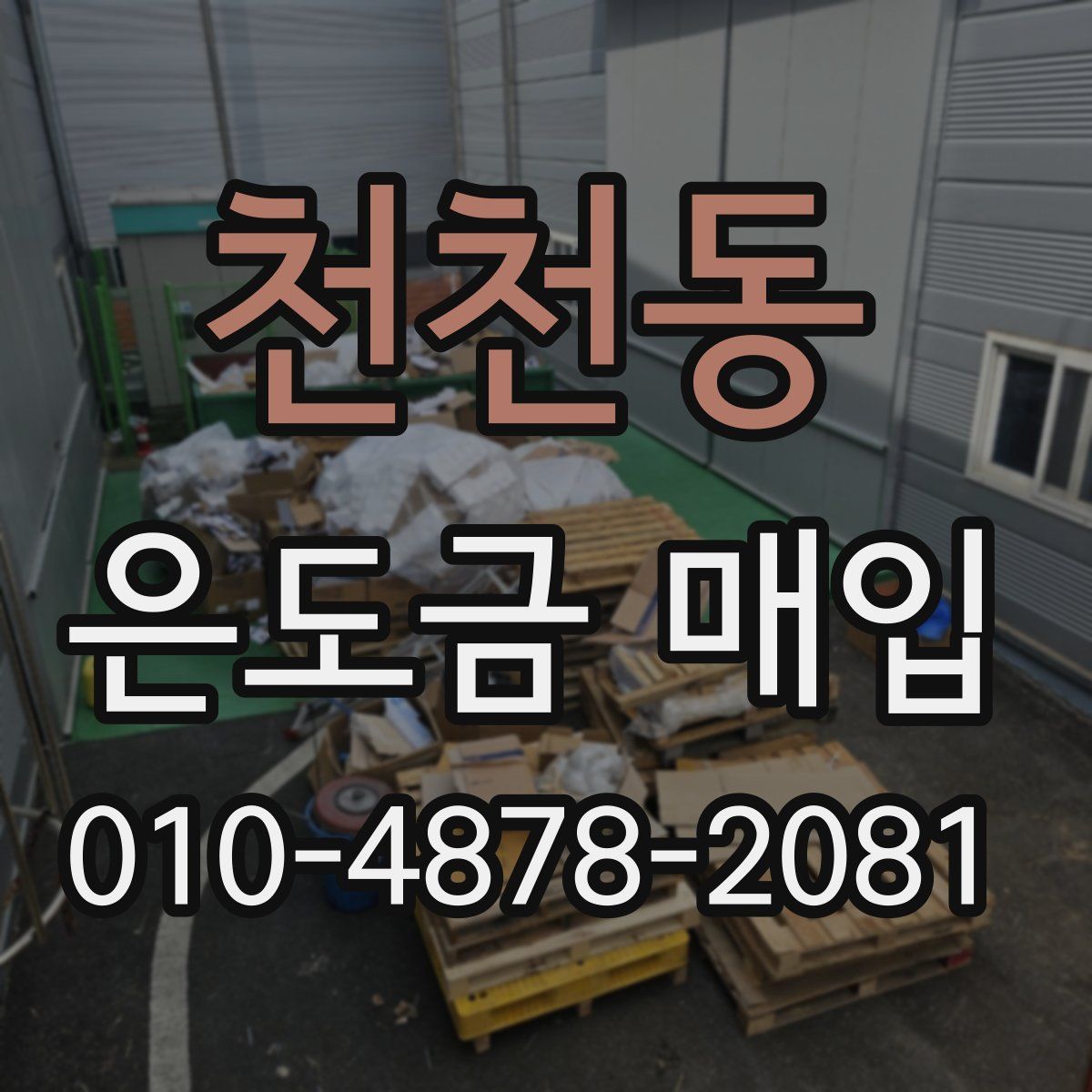 천천동 은도금 매입