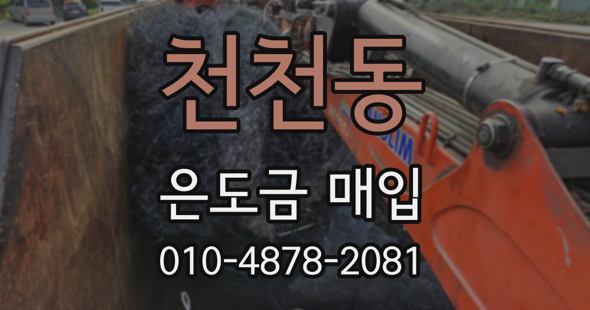 천천동 은도금 매입