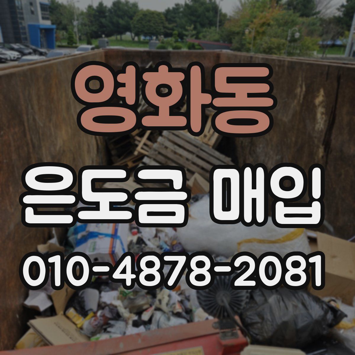 영화동 은도금 매입