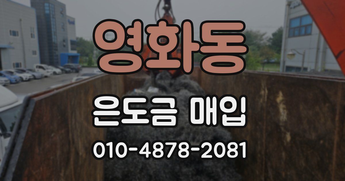 영화동 은도금 매입