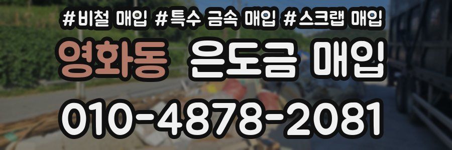 영화동 은도금 매입