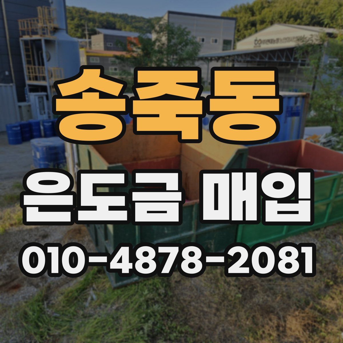 송죽동 은도금 매입