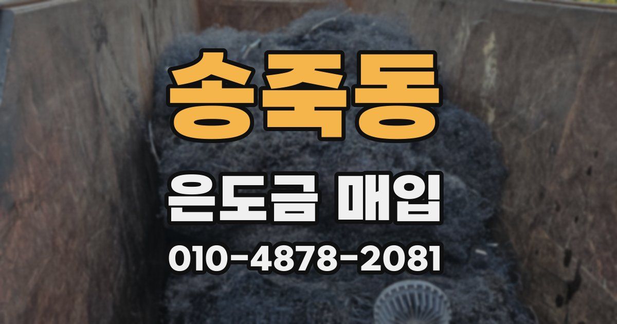 송죽동 은도금 매입