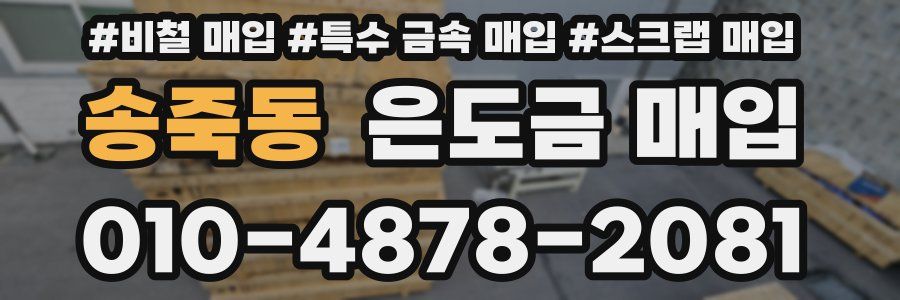 송죽동 은도금 매입