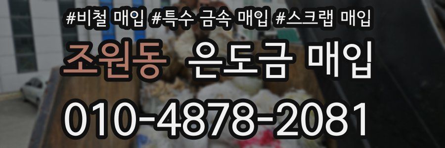 조원동 은도금 매입