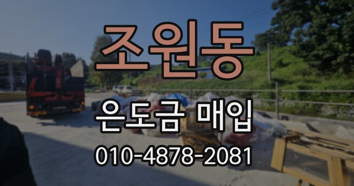 조원동 은도금 매입