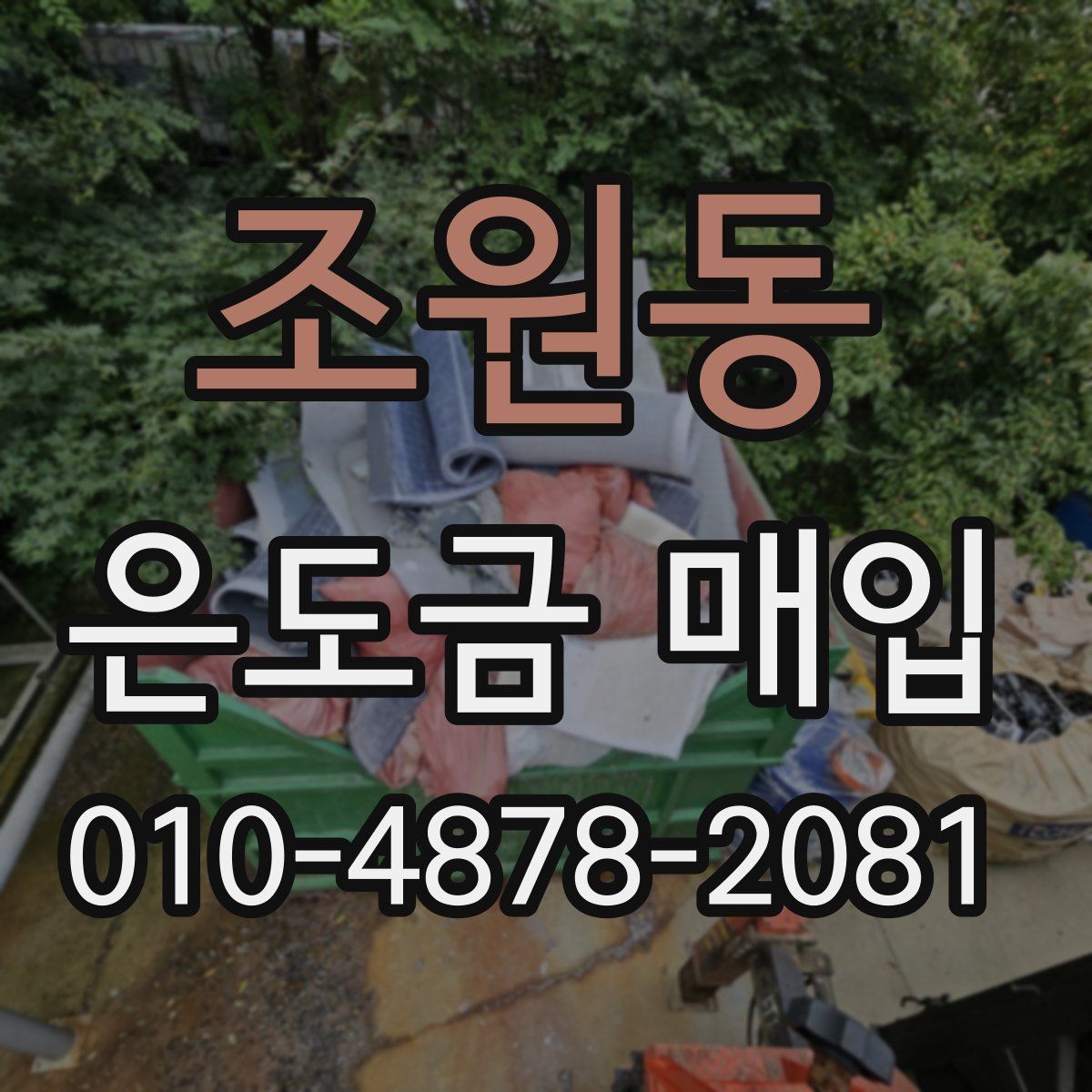 조원동 은도금 매입