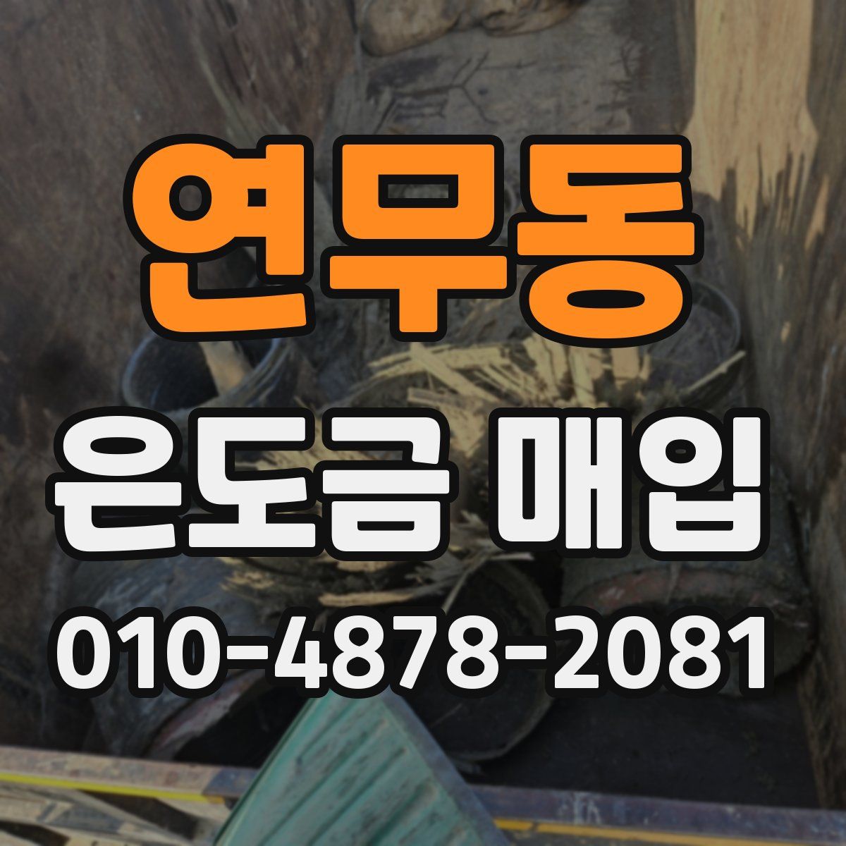 연무동 은도금 매입