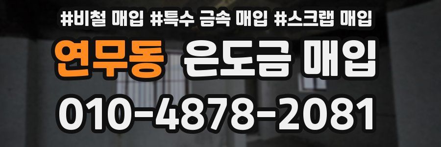 연무동 은도금 매입