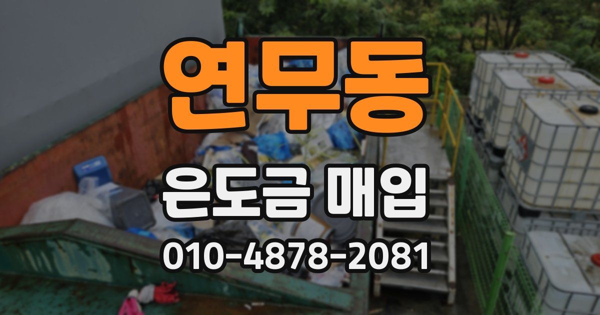 연무동 은도금 매입