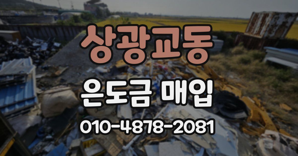 상광교동 은도금 매입