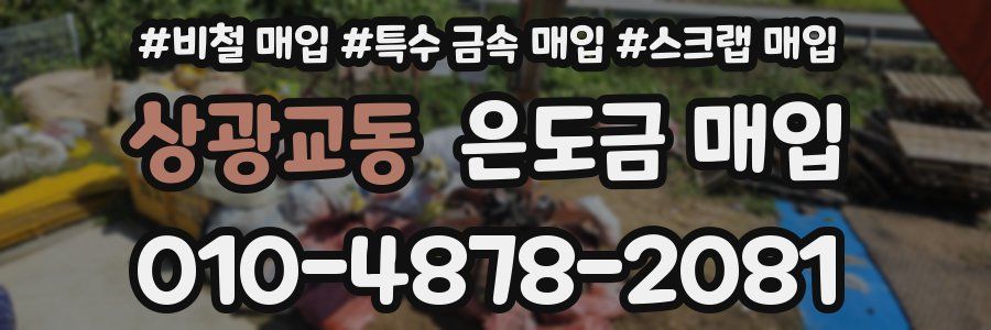 상광교동 은도금 매입