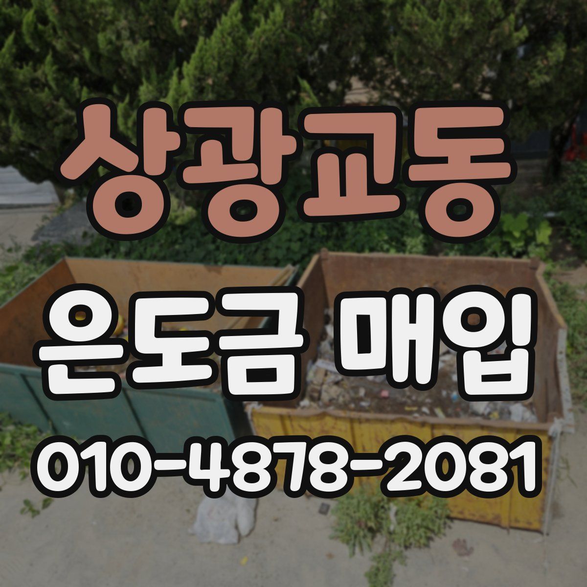 상광교동 은도금 매입