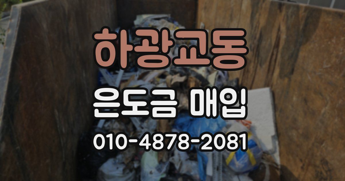 하광교동 은도금 매입