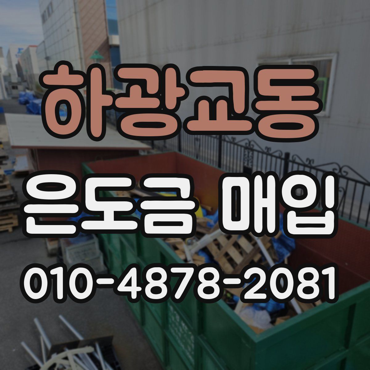 하광교동 은도금 매입