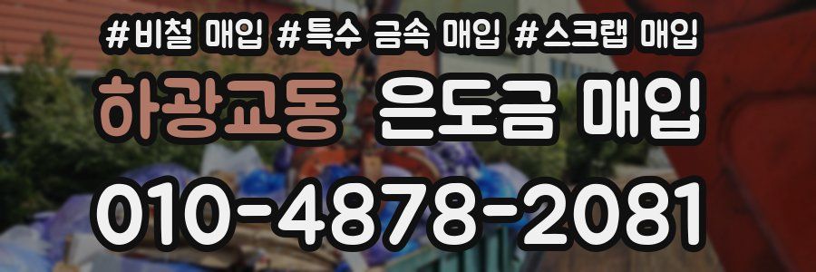 하광교동 은도금 매입