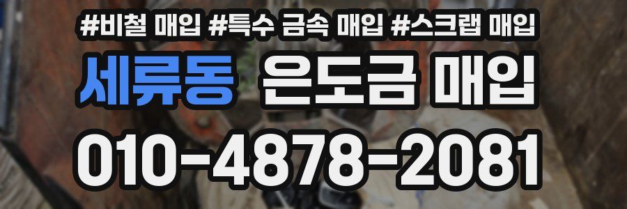 세류동 은도금 매입