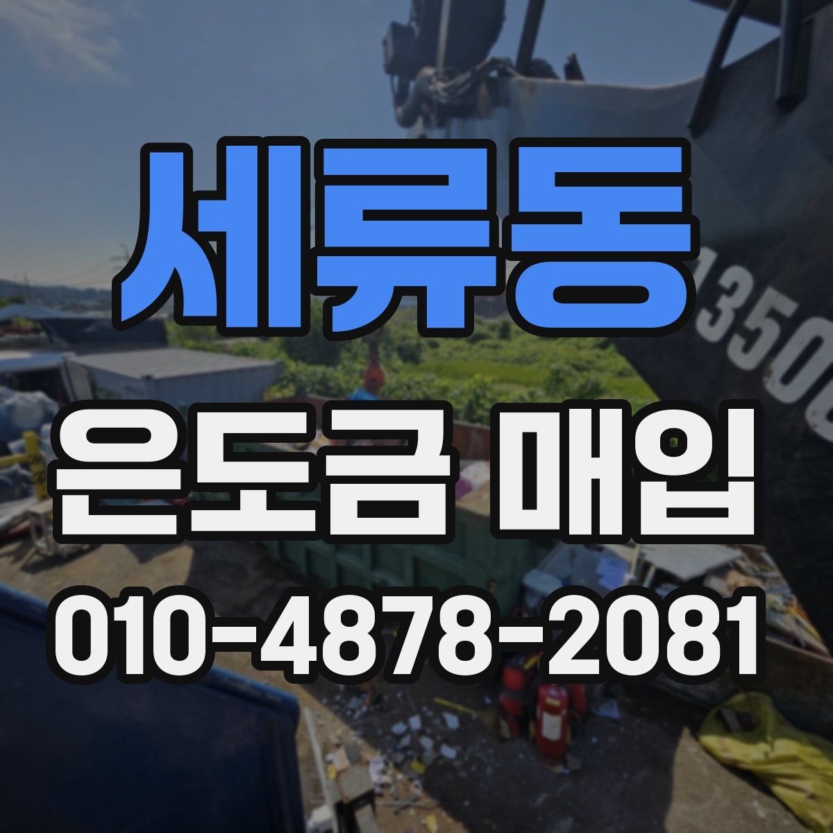 세류동 은도금 매입