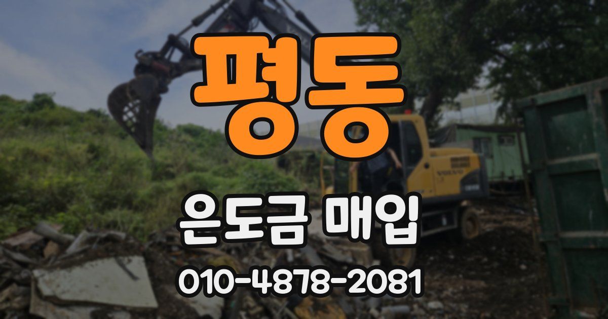평동 은도금 매입