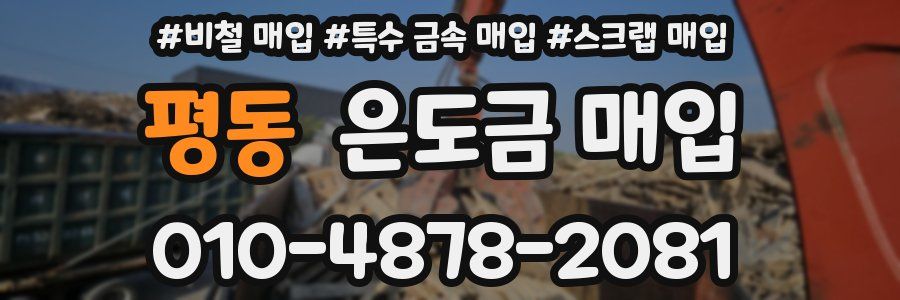 평동 은도금 매입