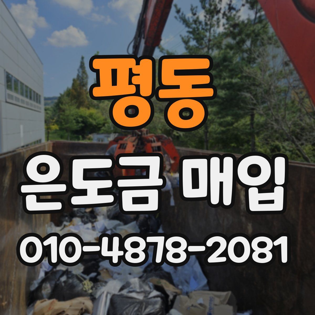 평동 은도금 매입