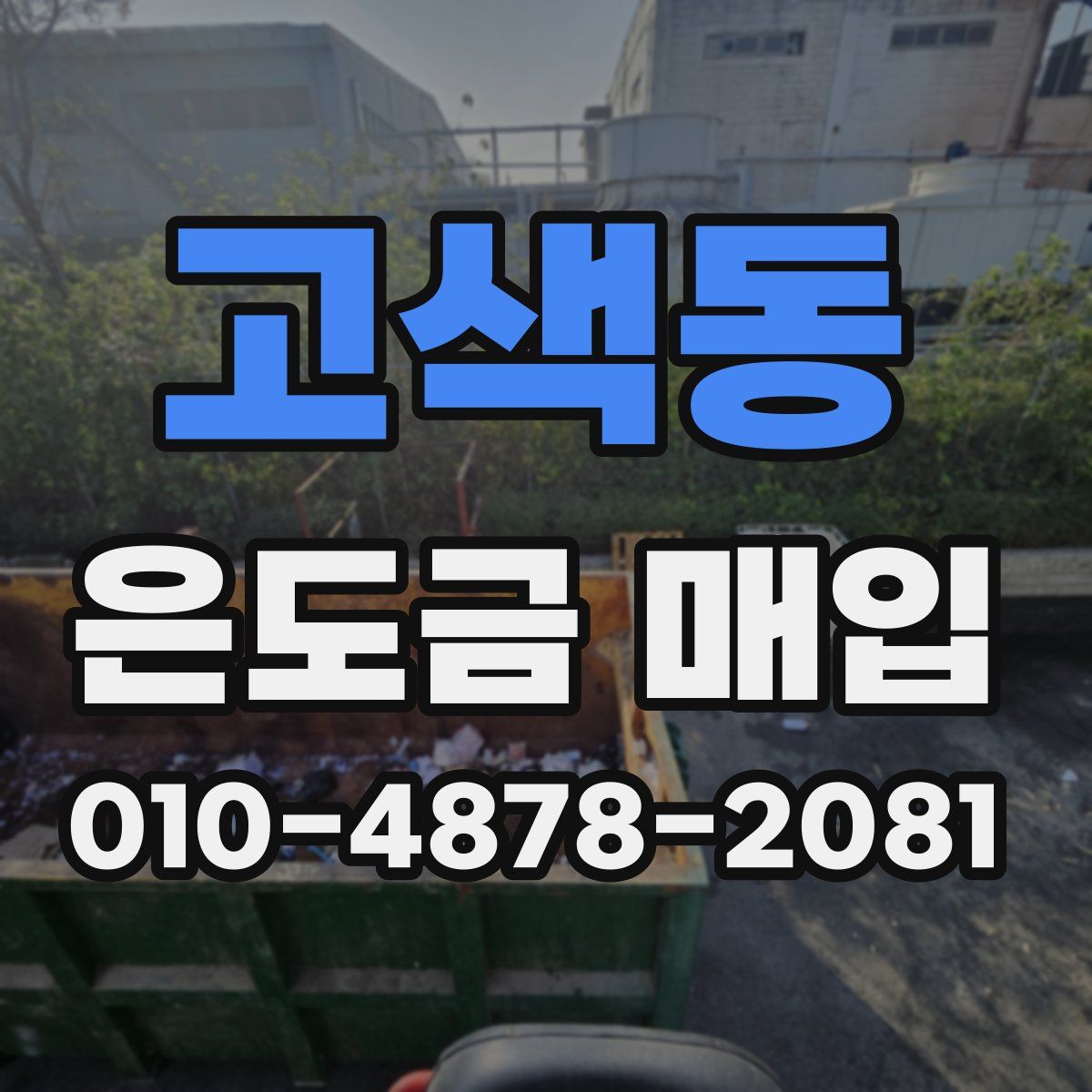 고색동 은도금 매입