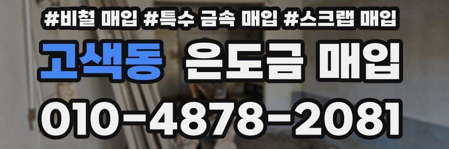 고색동 은도금 매입