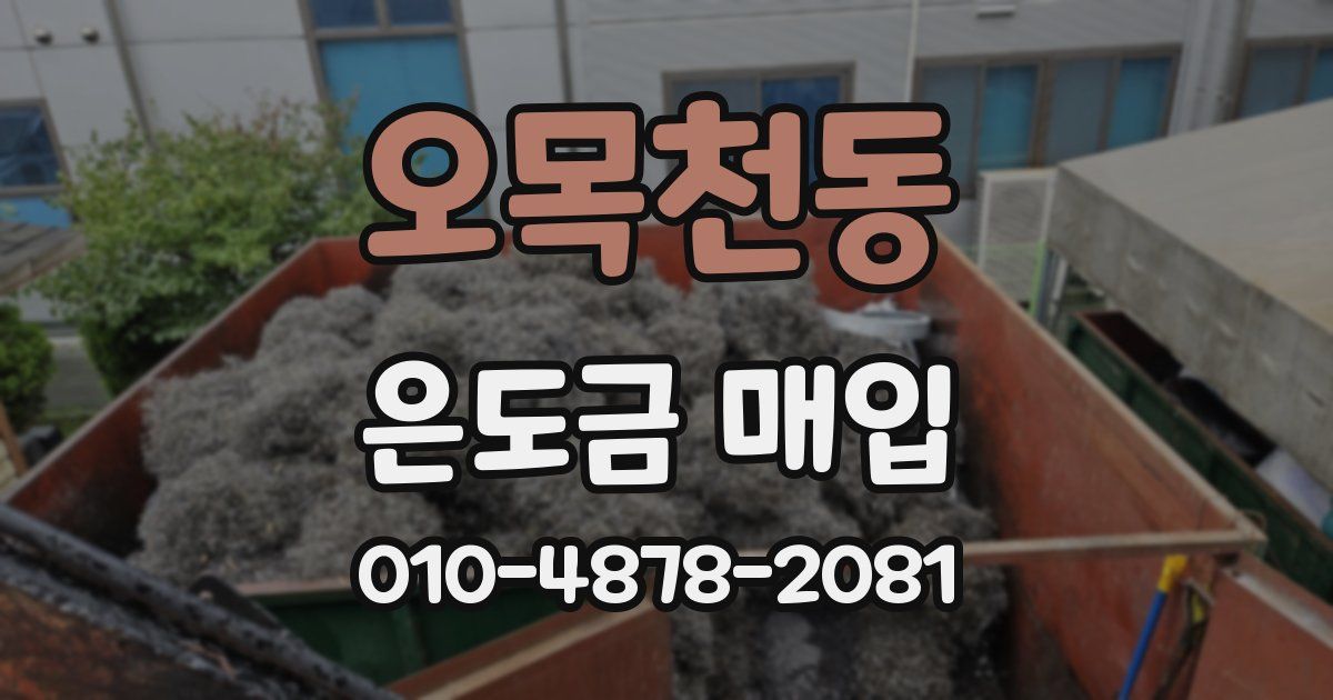 오목천동 은도금 매입