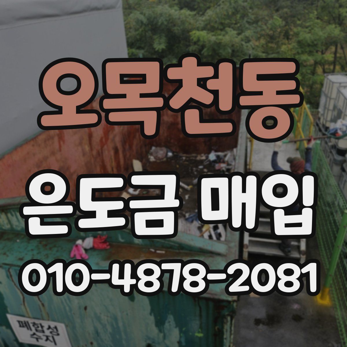 오목천동 은도금 매입