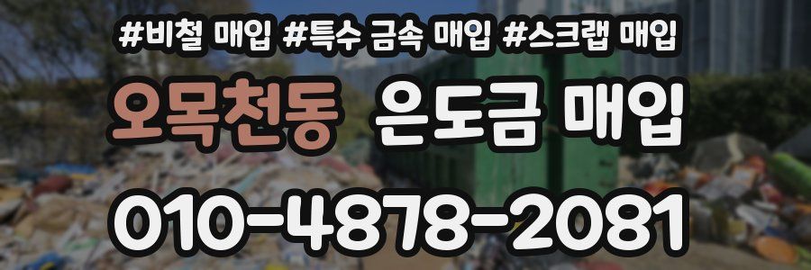오목천동 은도금 매입