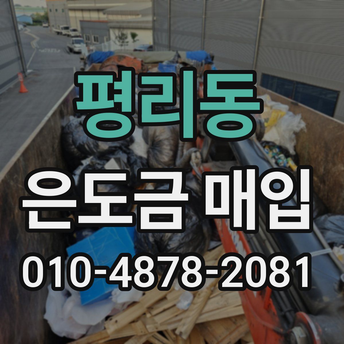 평리동 은도금 매입