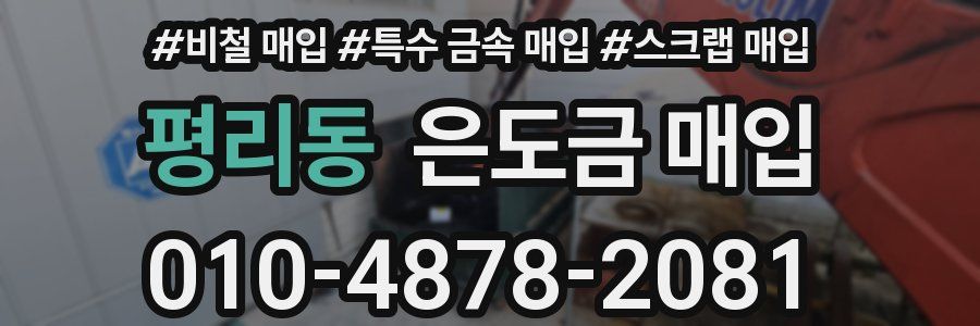 평리동 은도금 매입