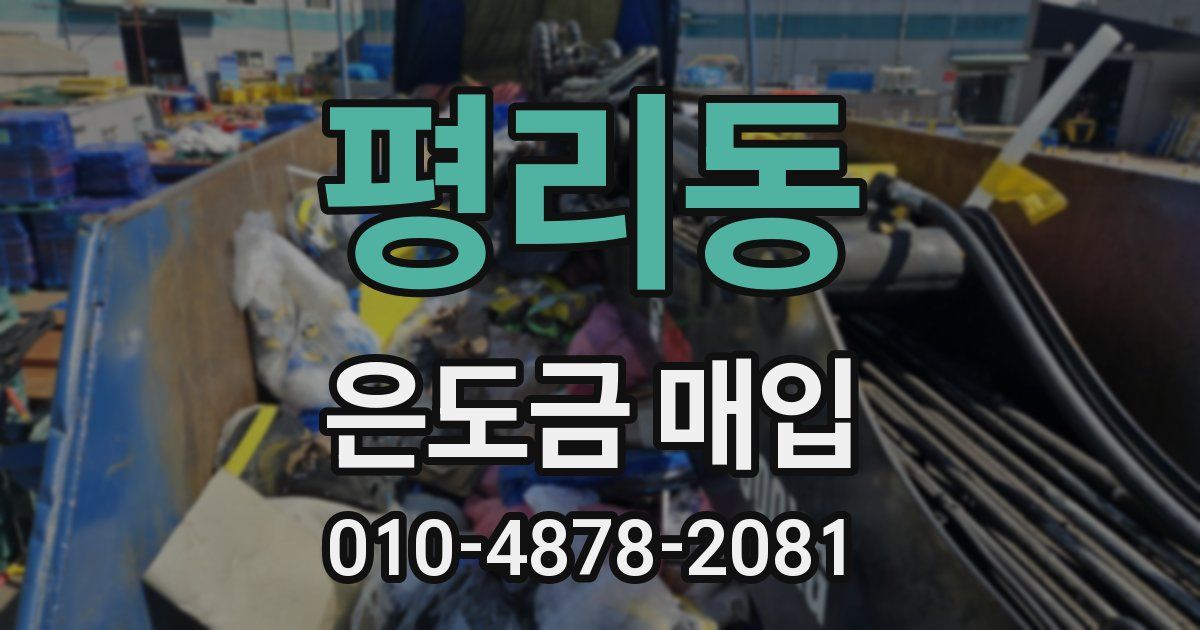 평리동 은도금 매입