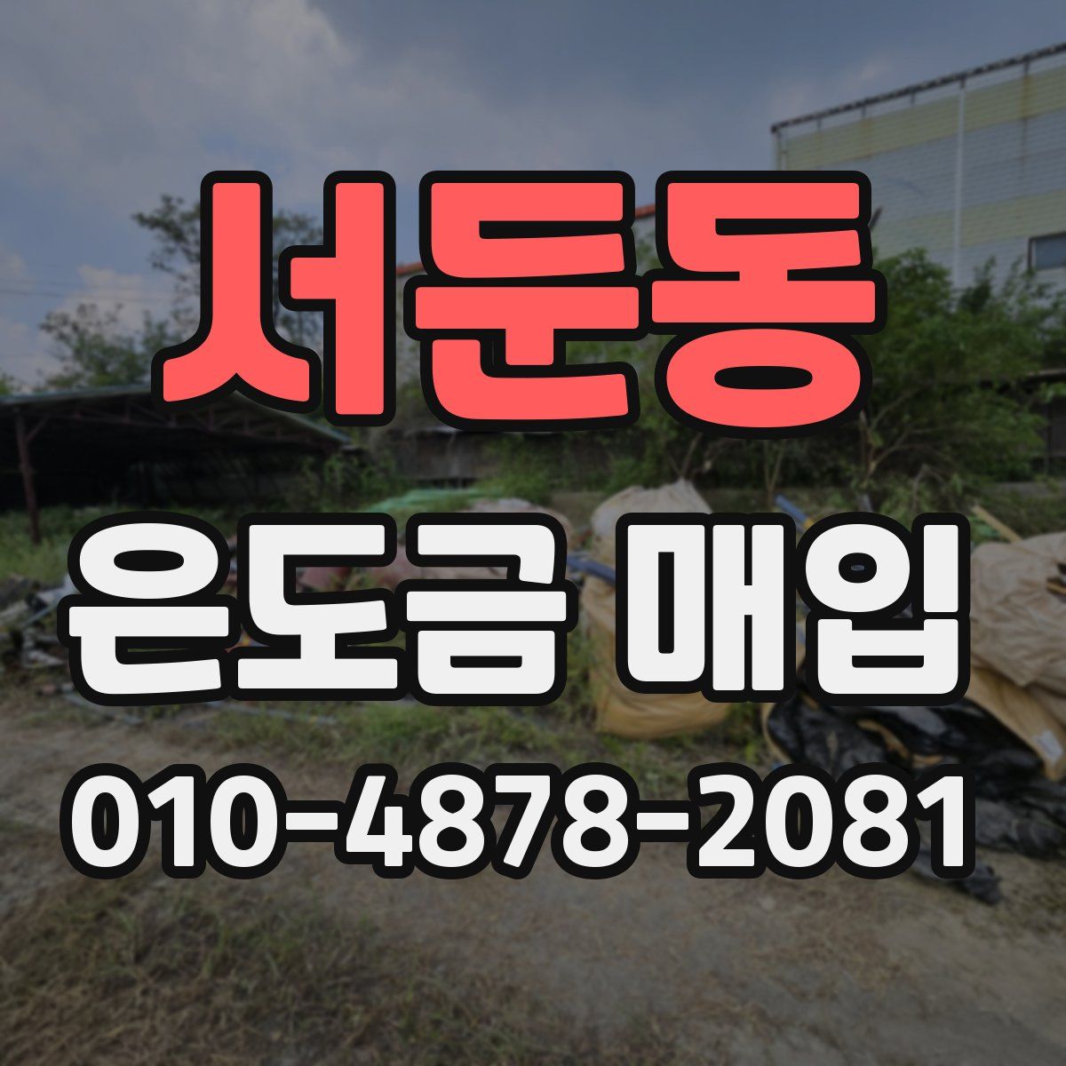서둔동 은도금 매입