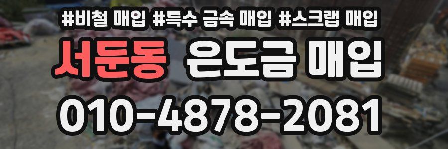 서둔동 은도금 매입