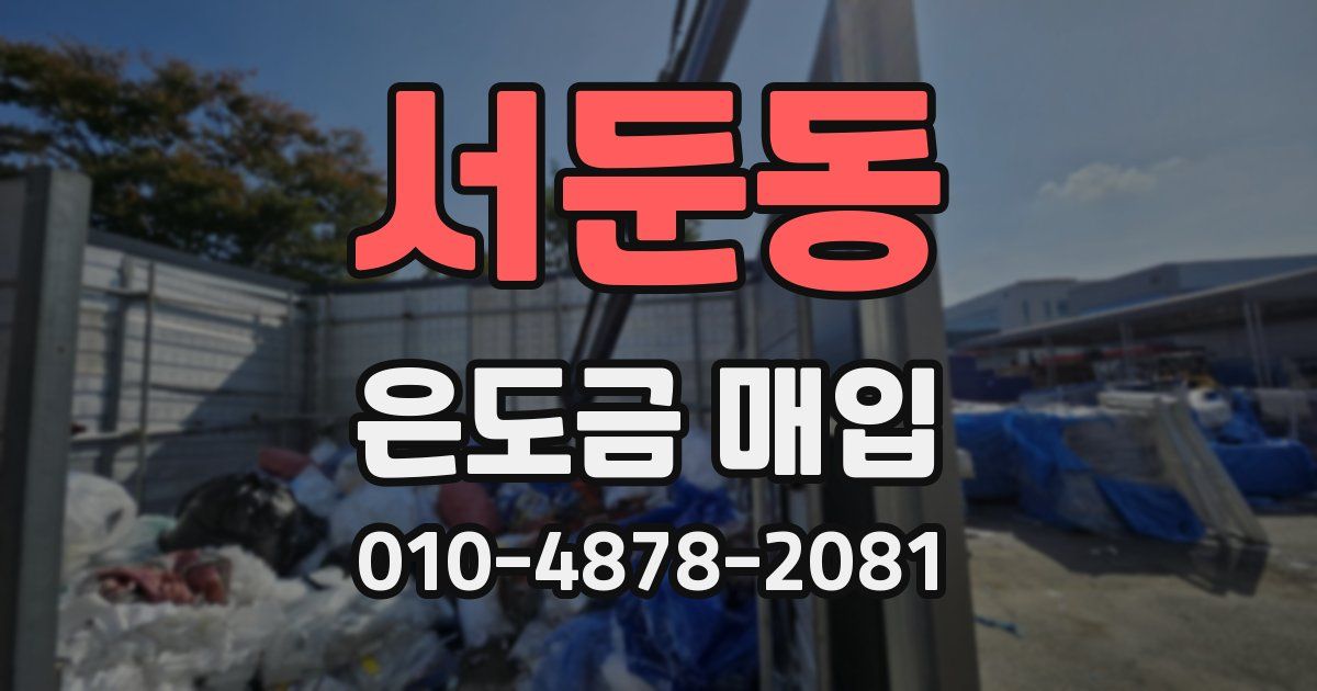 서둔동 은도금 매입