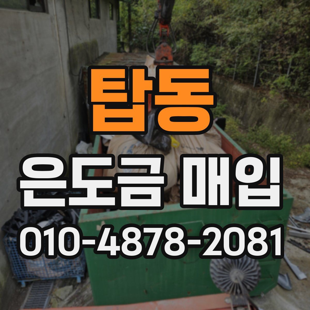 탑동 은도금 매입