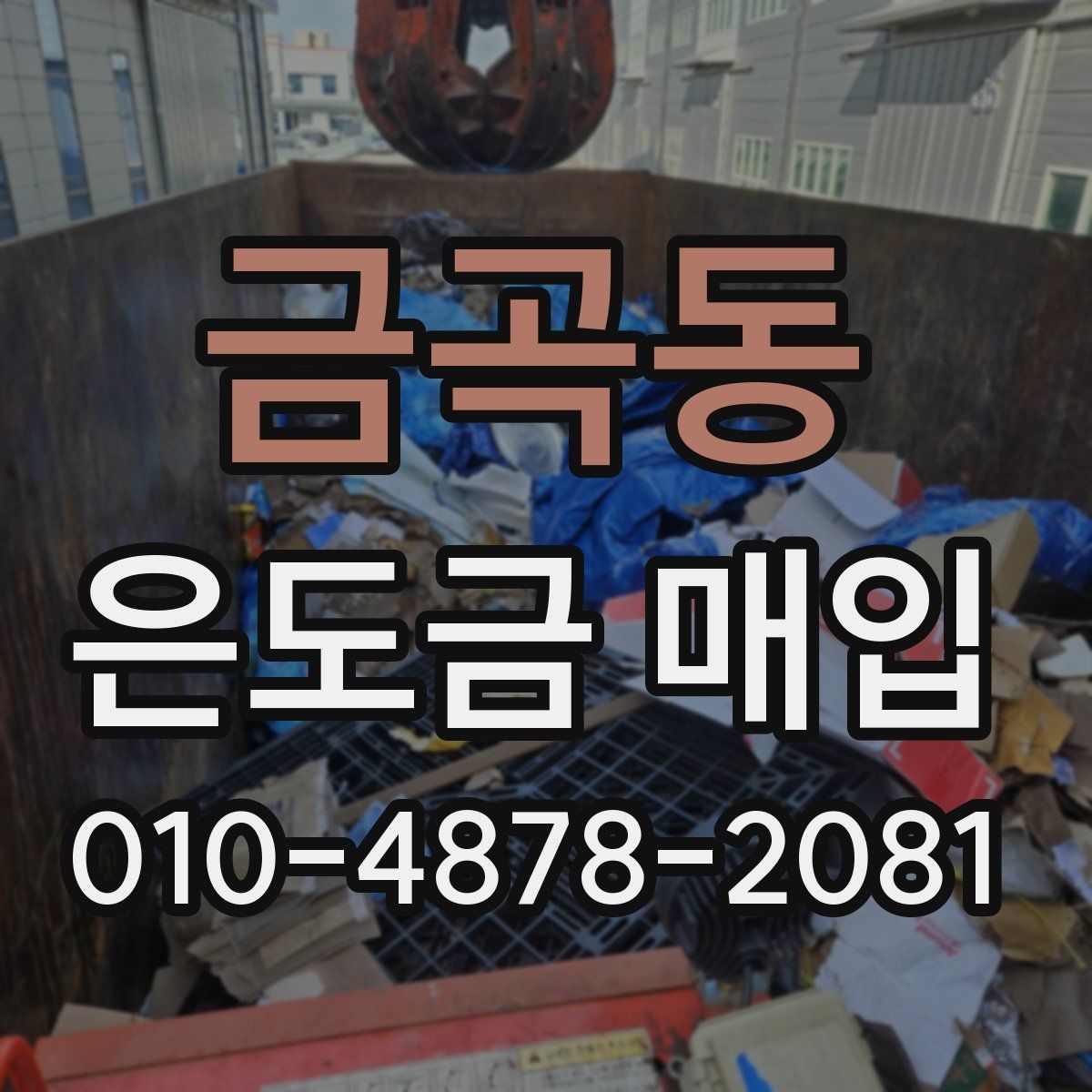 금곡동 은도금 매입