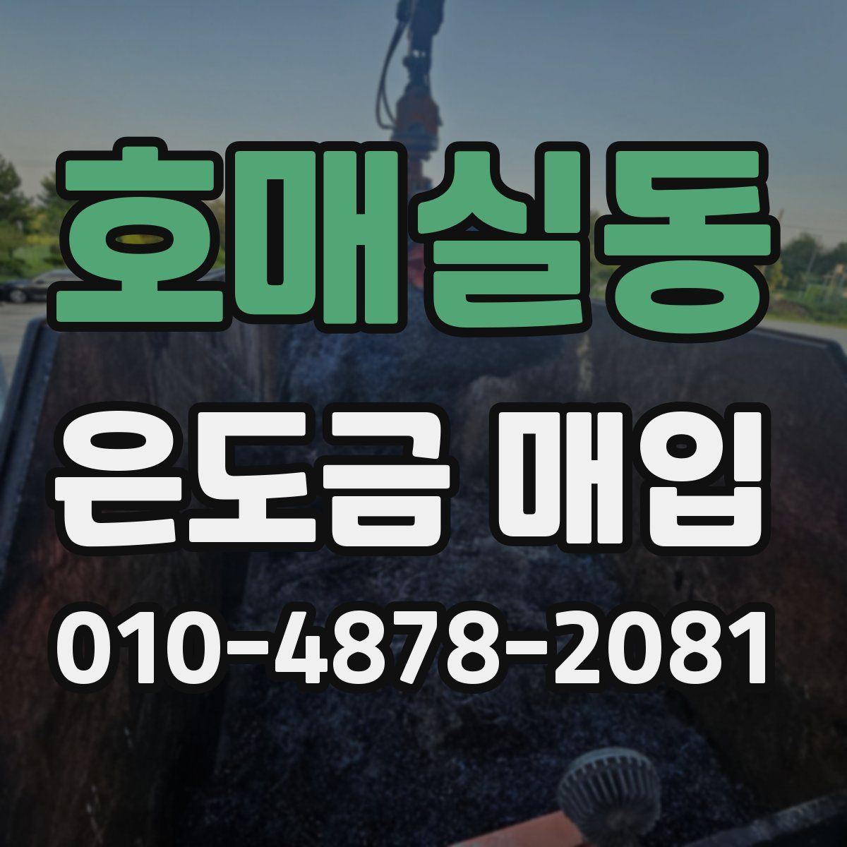 호매실동 은도금 매입
