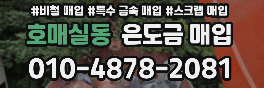 호매실동 은도금 매입
