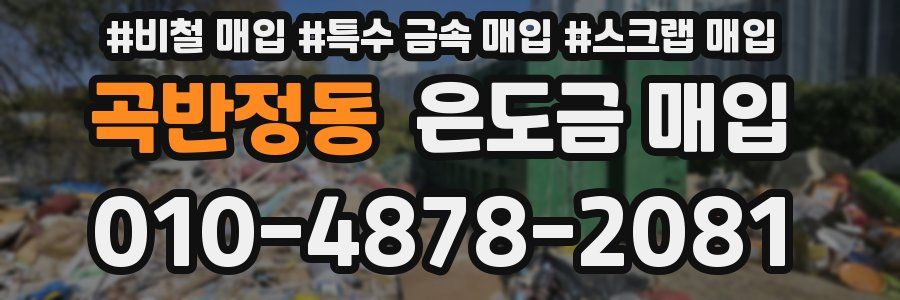 곡반정동 은도금 매입
