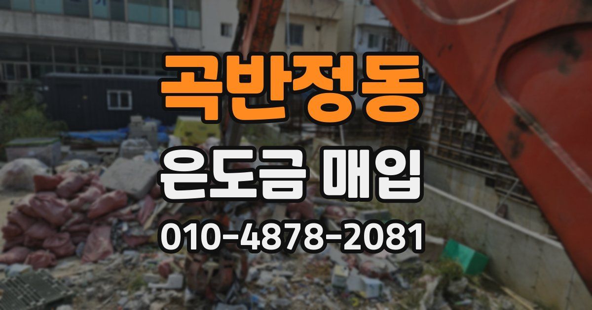 곡반정동 은도금 매입