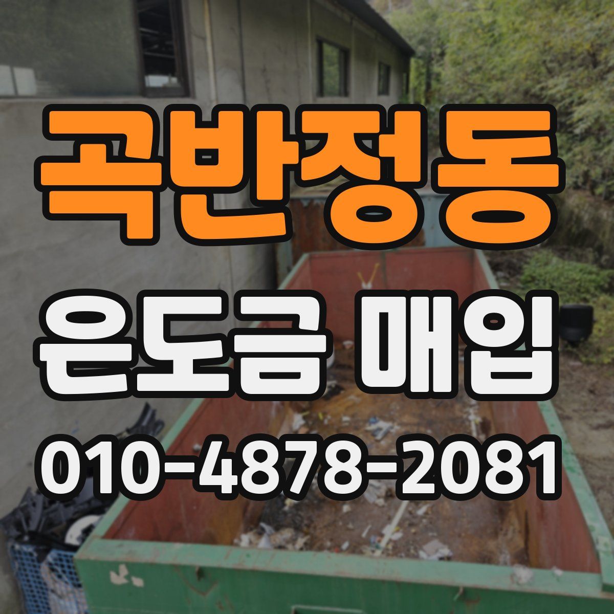 곡반정동 은도금 매입