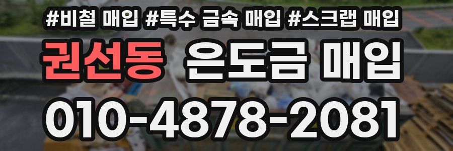 권선동 은도금 매입