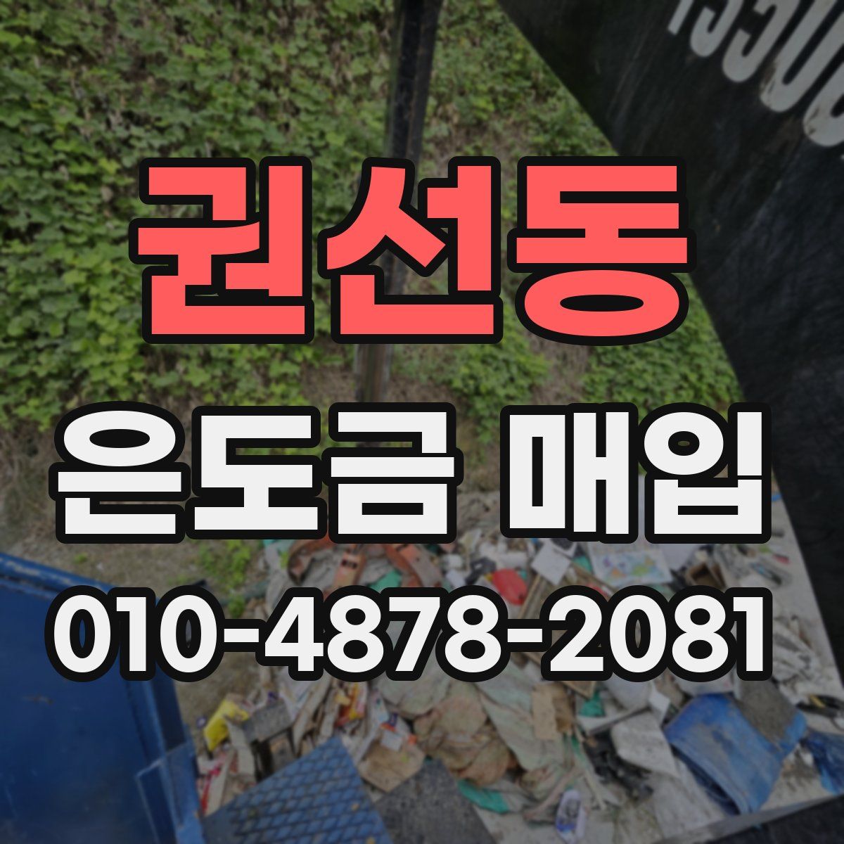 권선동 은도금 매입