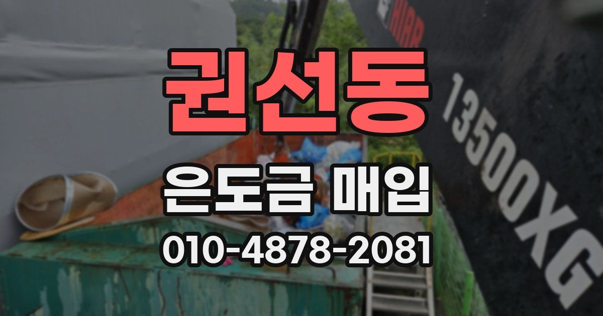 권선동 은도금 매입