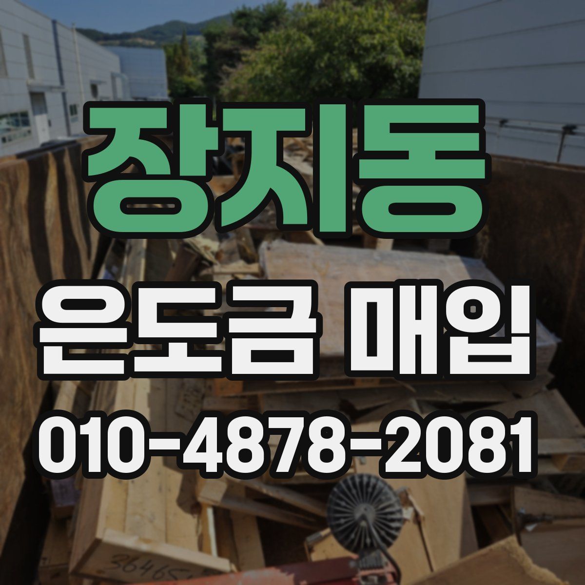 장지동 은도금 매입