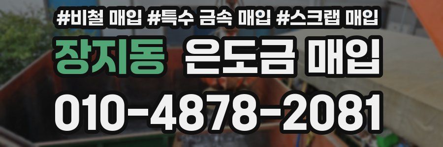 장지동 은도금 매입