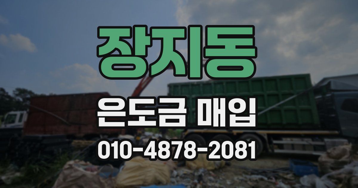 장지동 은도금 매입