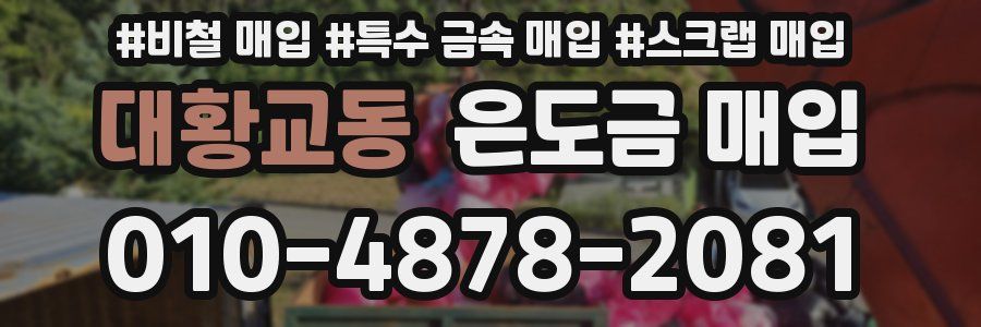 대황교동 은도금 매입